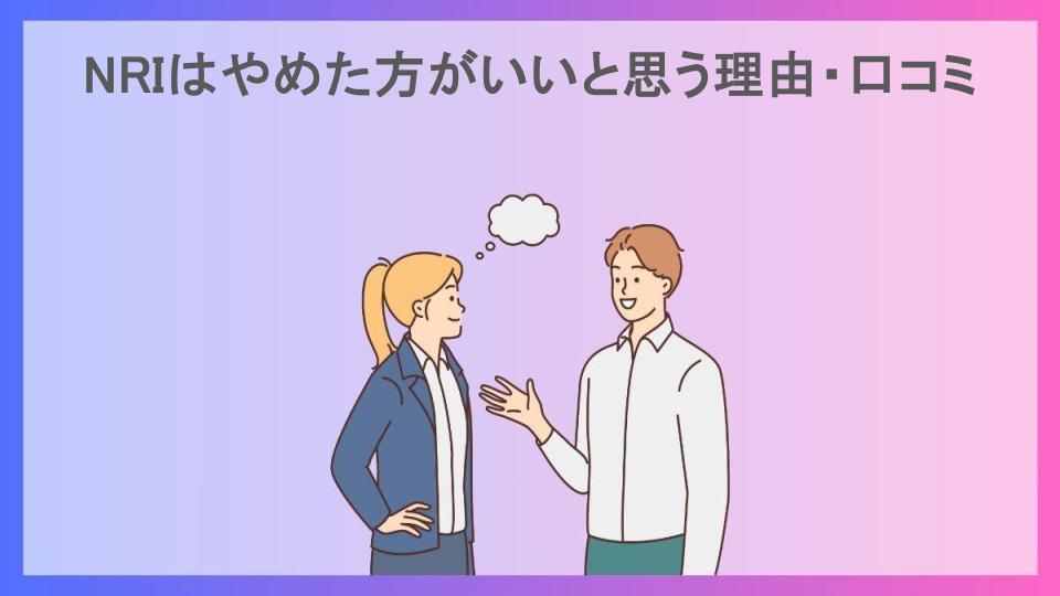 NRIはやめた方がいいと思う理由・口コミ